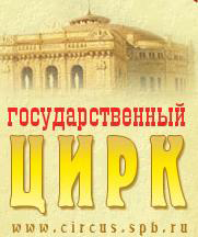 Большой Санкт-Петербургский Государственный цирк (Россия)